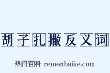 胡子扎撒反义词是什么意思的图片